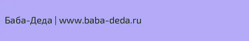 Баба-Деда | www.baba-deda.ru